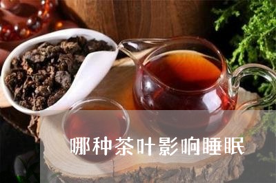 哪种茶叶影响睡眠/2023032531693