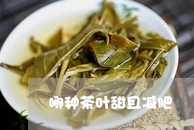 哪种茶叶甜且减肥/2023032630683