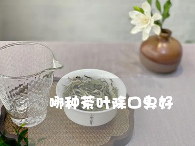 哪种茶叶除口臭好/2023032660582