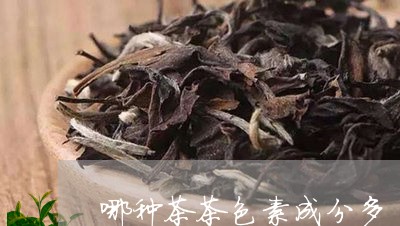 哪种茶茶色素成分多/2023041515048