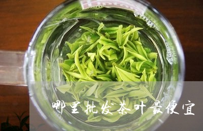 哪里批发茶叶最便宜/2023032296379