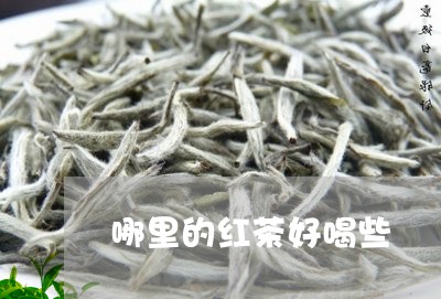 哪里的红茶好喝些/2023032203947