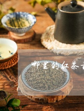 哪里的红茶最好喝/2023032285150