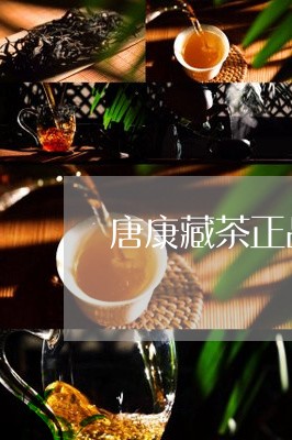 唐康藏茶正品在哪买/2023032057160