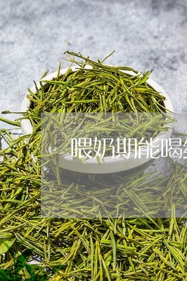 喂奶期能喝红茶茶吗/2023031961828