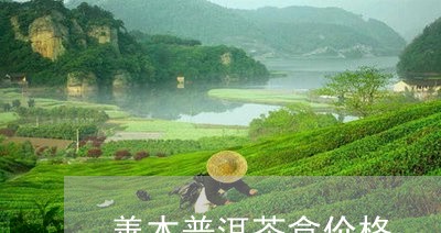 善本普洱茶盒价格/2023041247180