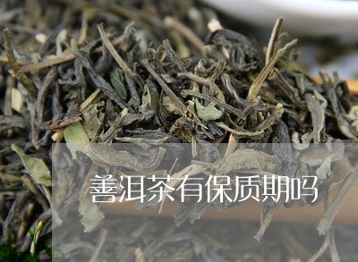 善洱茶有保质期吗/2023032591624