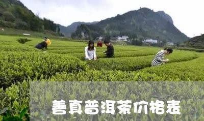 善真普洱茶价格表/2023033019947