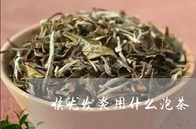 喉咙发炎用什么泡茶/2023041619382