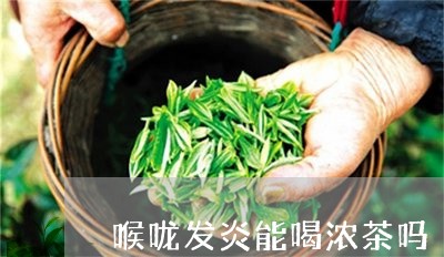 喉咙发炎能喝浓茶吗/2023031843938