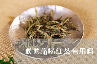 喉咙痛喝红茶有用吗/2023041585948