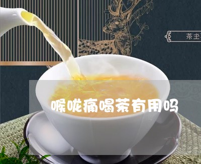 喉咙痛喝茶有用吗/2023032567048