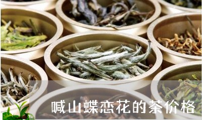 喊山蝶恋花的茶价格/2023032172504