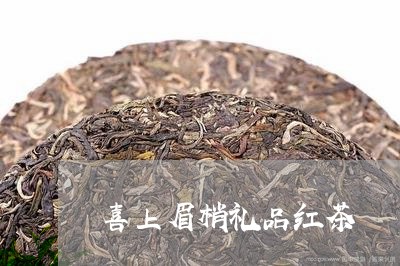 喜上眉梢礼品红茶/2023032391696