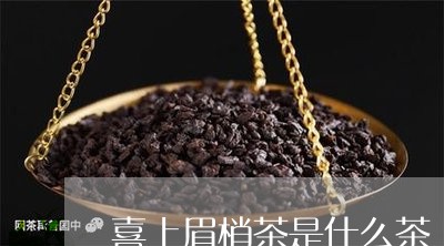 喜上眉梢茶是什么茶/2023031960604