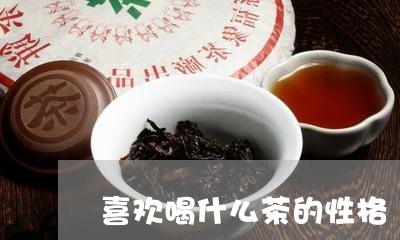 喜欢喝什么茶的性格/2023032192838