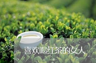 喜欢喝红茶的女人/2023032403857