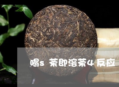 喝s茶即溶茶4反应/2023031906046