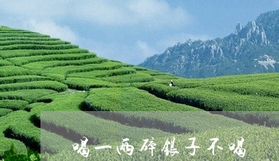 喝一两碎银子不喝/2023041699624