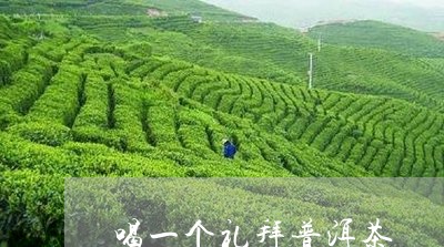 喝一个礼拜普洱茶/2023033167242