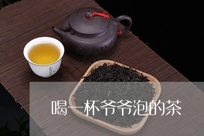 喝一杯爷爷泡的茶/2023032299393