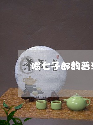 喝七子郎韵普洱茶/2023033016040