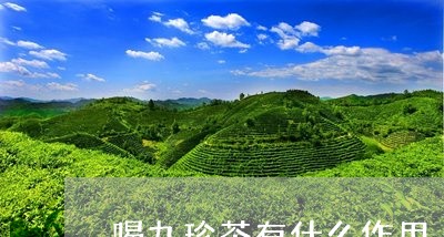 喝九珍茶有什么作用/2023041527149