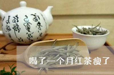 喝了一个月红茶瘦了/2023041571603