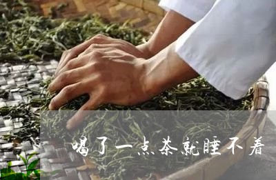 喝了一点茶就睡不着/2023031939572