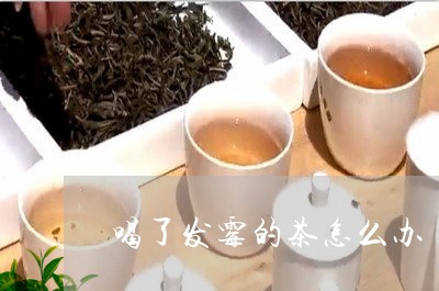 喝了发霉的茶怎么办/2023041439260