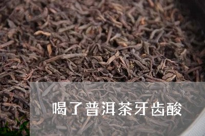 喝了普洱茶牙齿酸/2023041051403