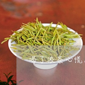 喝了浓茶心慌怎么办/2023041408362