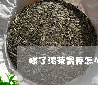 喝了浓茶胃疼怎么办/2023031853726