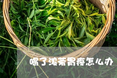 喝了浓茶胃疼怎么办/2023041406059