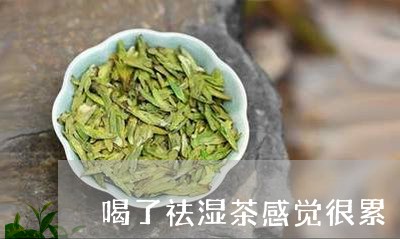 喝了祛湿茶感觉很累/2023041471804