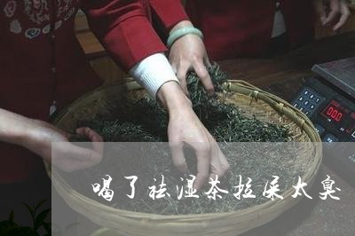 喝了祛湿茶拉屎太臭/2023041458484