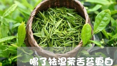 喝了祛湿茶舌苔更白/2023041454305