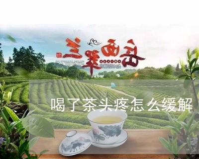 喝了茶头疼怎么缓解/2023031829674