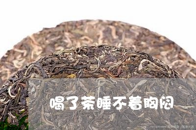 喝了茶睡不着胸闷/2023032216047