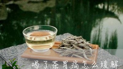 喝了茶胃痛怎么缓解/2023031815158