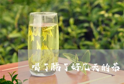 喝了隔了好几天的茶/2023041459503