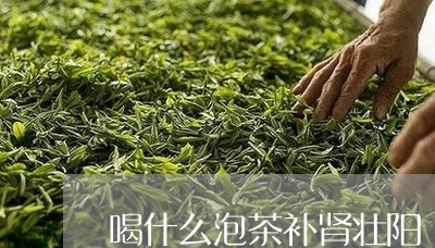 喝什么泡茶补肾壮阳/2023041605179