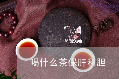 喝什么茶保肝利胆/2023032388437