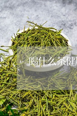 喝什么茶健脾消食/2023032268714