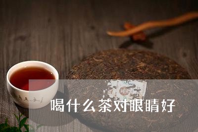 喝什么茶对眼睛好/2023032320834