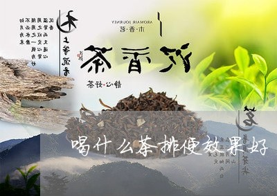 喝什么茶排便效果好/2023041581794