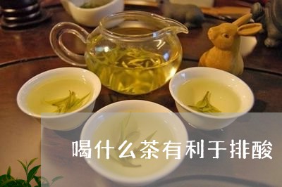 喝什么茶有利于排酸/2023031925160