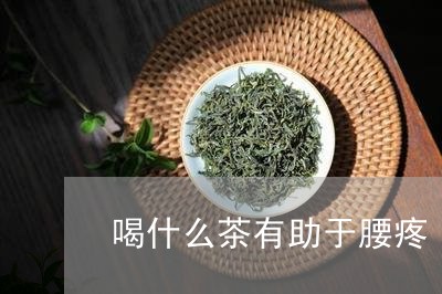 喝什么茶有助于腰疼/2023041559483