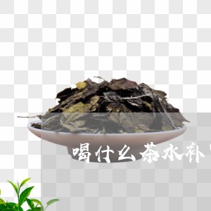 喝什么茶水补肾最好/2023031950371