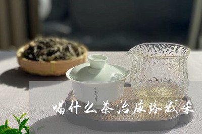 喝什么茶治尿路感染/2023041530693